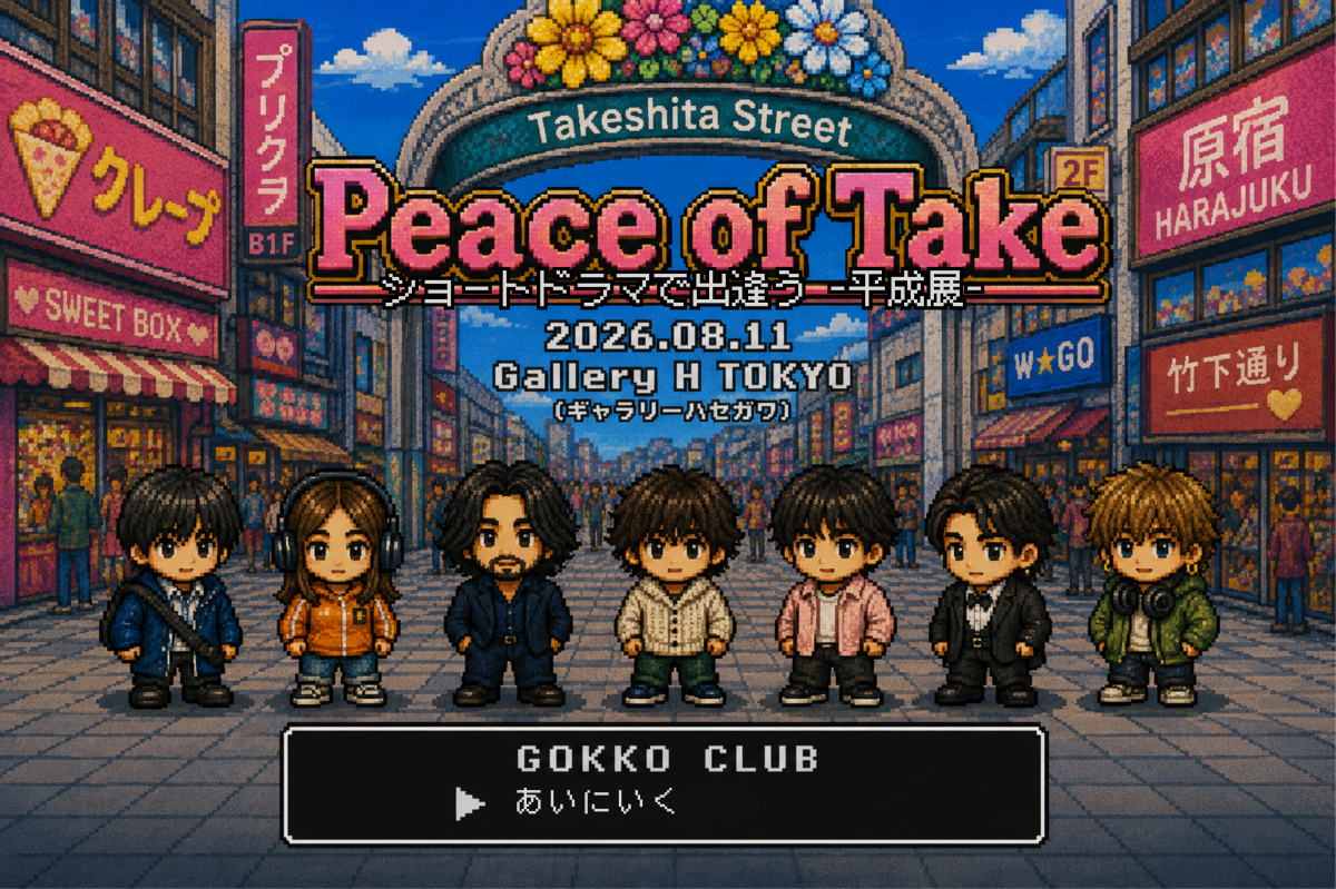 【8/11(火・祝)開催】ファン交流オフラインイベント「Peace of Take」のお知らせ