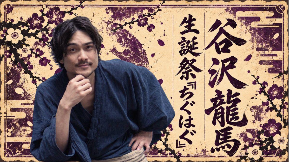 谷沢龍馬 生誕祭『ちぐはぐ』開催のお知らせ