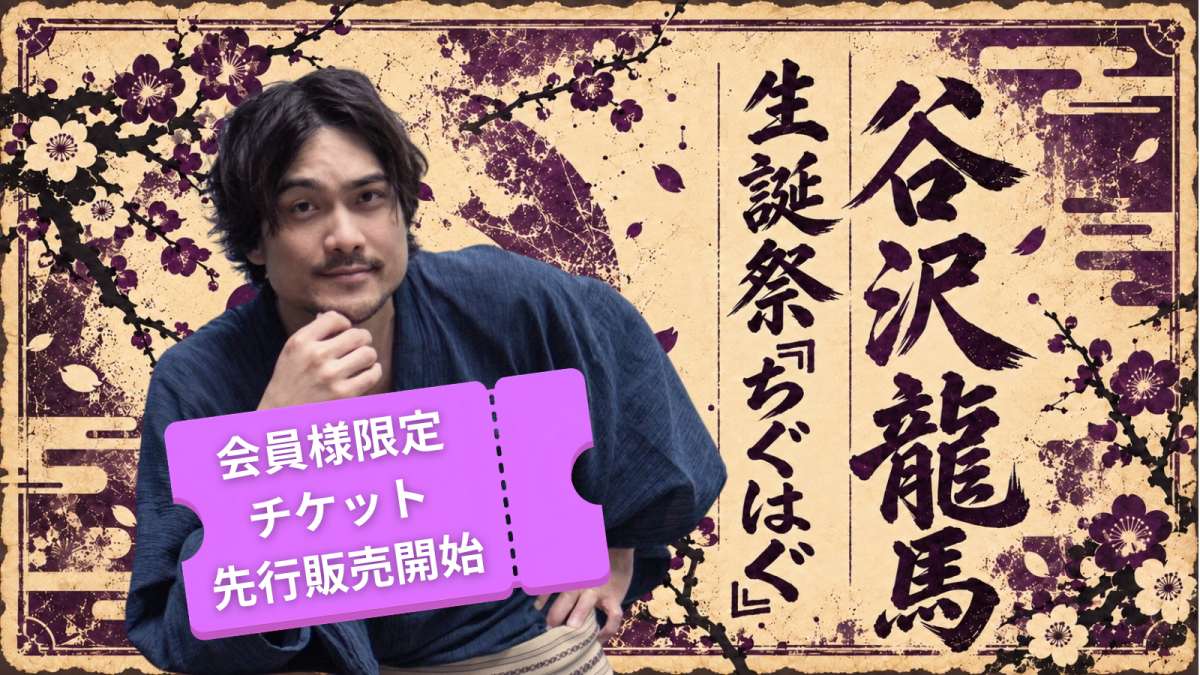 【会員様限定 先行販売開始！！】谷沢龍馬 生誕祭『ちぐはぐ』チケット販売開始のお知らせ