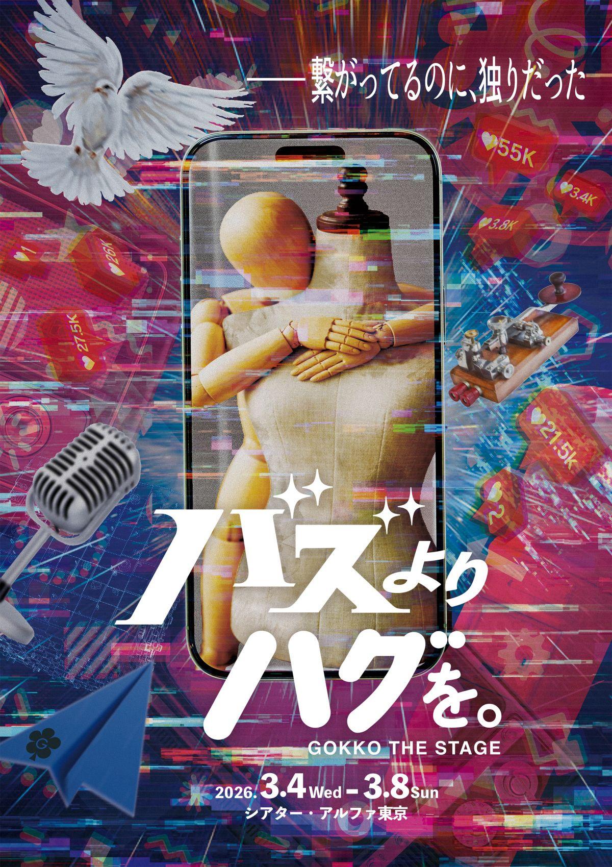 【チケット一般発売開始／全9公演 生LIVE決定】『バズより、ハグを。』GOKKO THE STAGE｜日程・チケット・キャスト情報