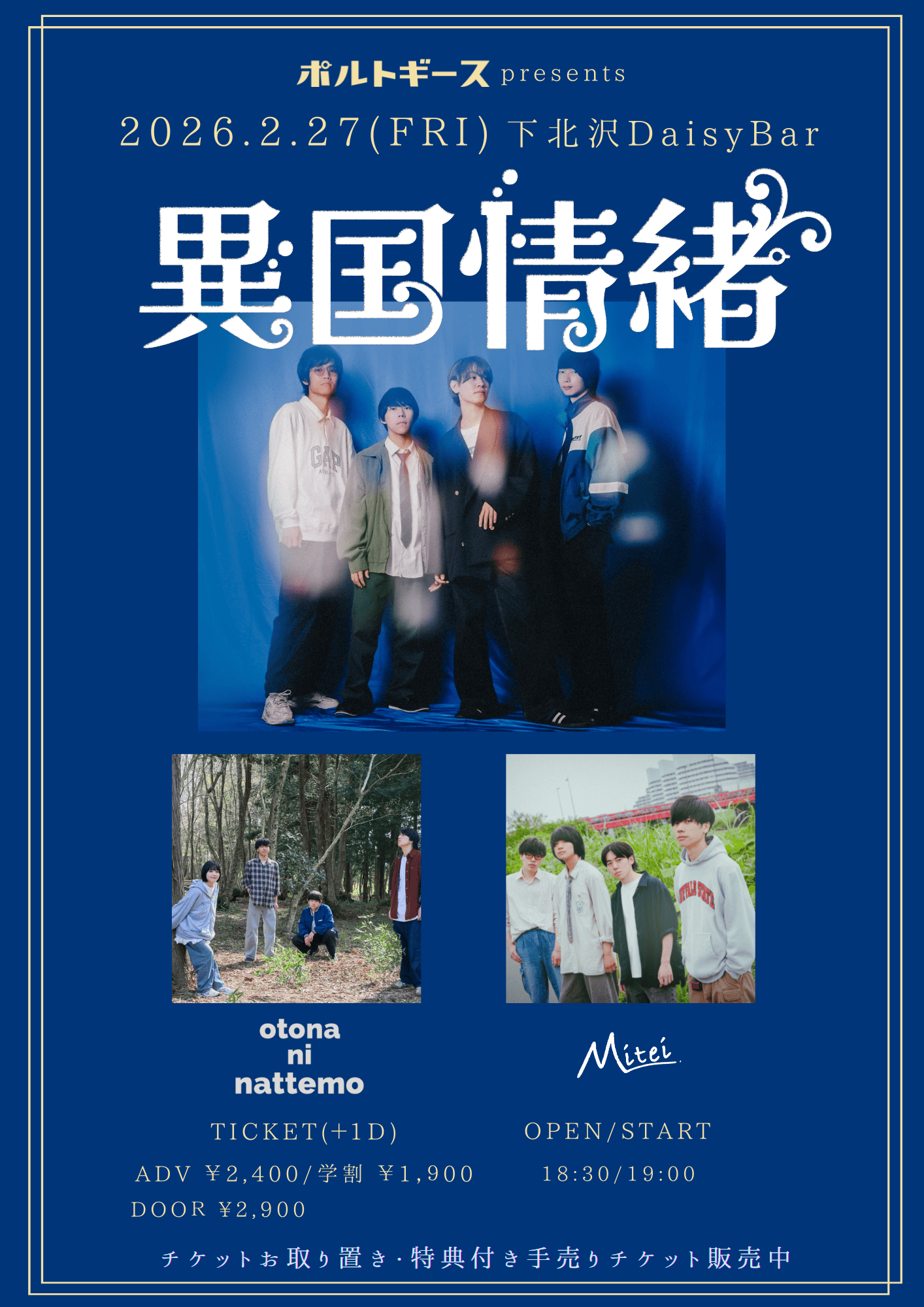ポルトギース初の自主企画「異国情緒」を、2/27(金)下北沢Daisy Barにて開催決定！