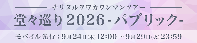 チリヌルヲワカワンマンツアー 「堂々巡り2026 -パブリック-」開催決定！