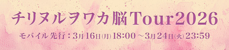 チリヌルヲワカ 2026ツアー開催決定！