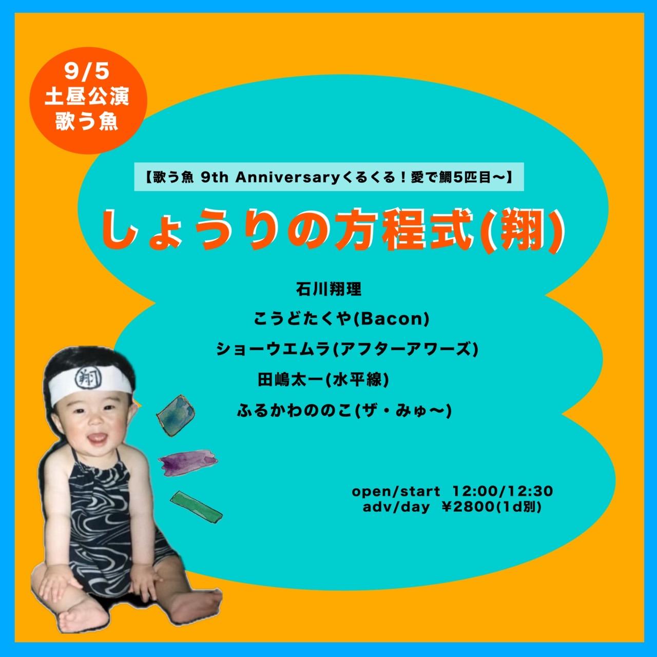 【田嶋弾き語り】歌う魚 9th Anniversaryくるくる！愛で鯛5匹目〜 『しょうりの方程式（翔）』出演決定！