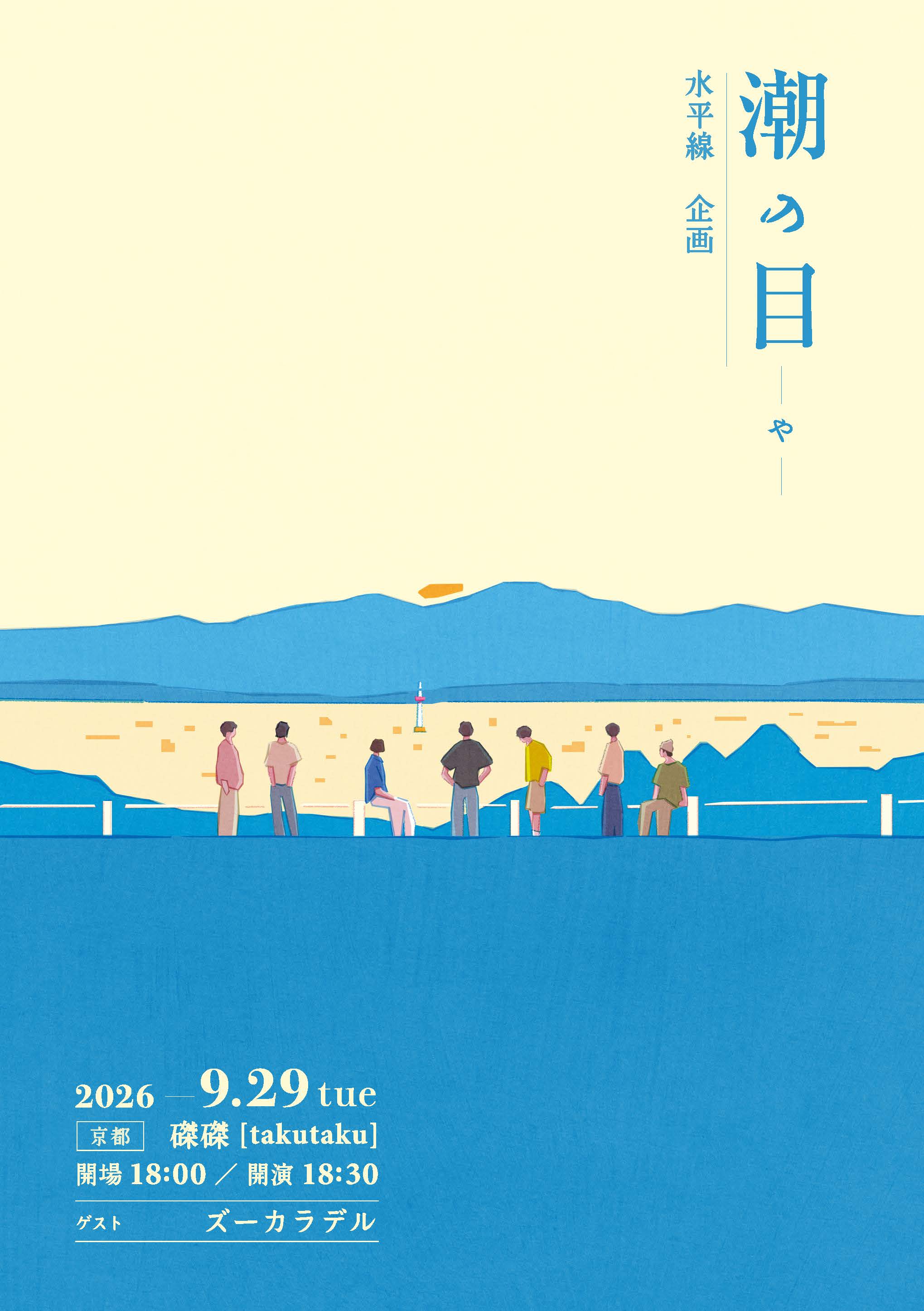 【LIVE】自主企画『潮の目ｰやｰ』にズーカラデルの出演決定
