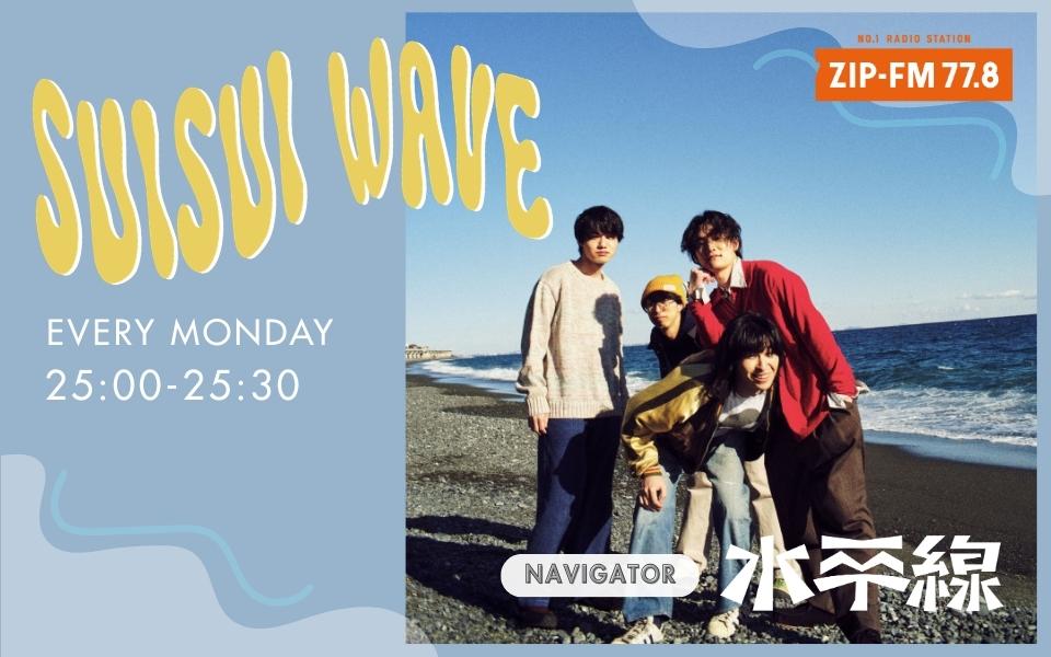 【RADIO】ZIP-FM「𝙎𝙐𝙄𝙎𝙐𝙄 𝙒𝘼𝙑𝙀」に番組初のゲストが来ます
