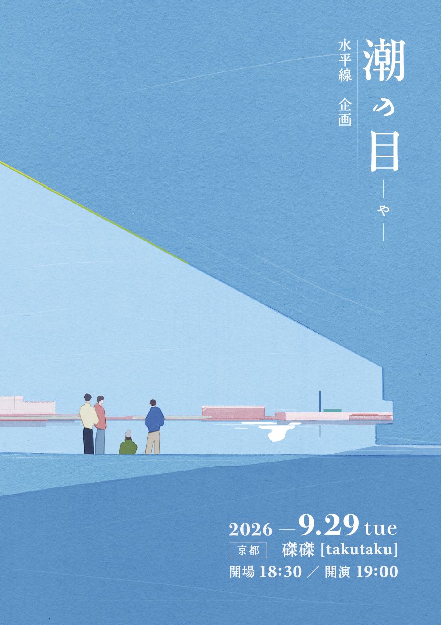 【LIVE】水平線企画『潮の目ｰやｰ』開催決定！