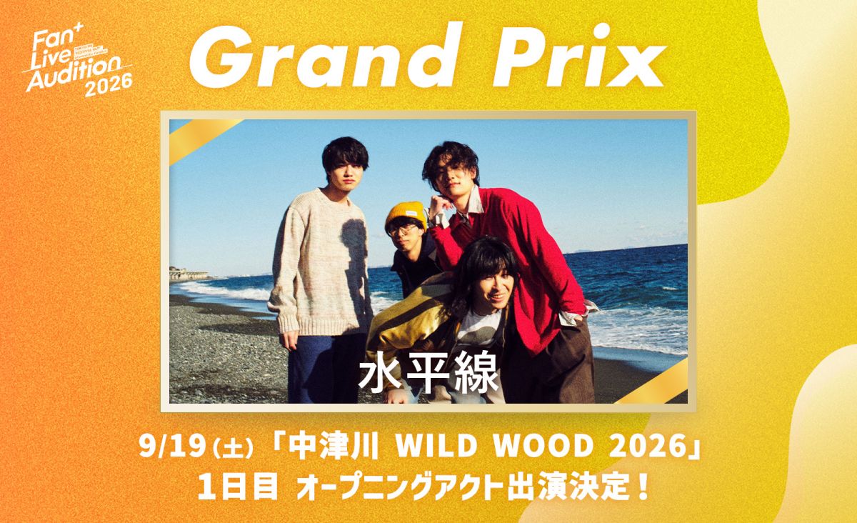【LIVE】Fan+ Live Auditionグランプリ、『中津川WILD WOOD』出演決定