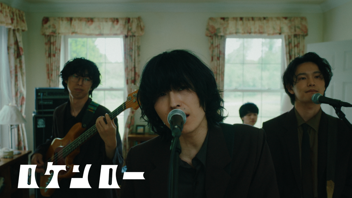 新曲「ロケンロー」MVが公開！