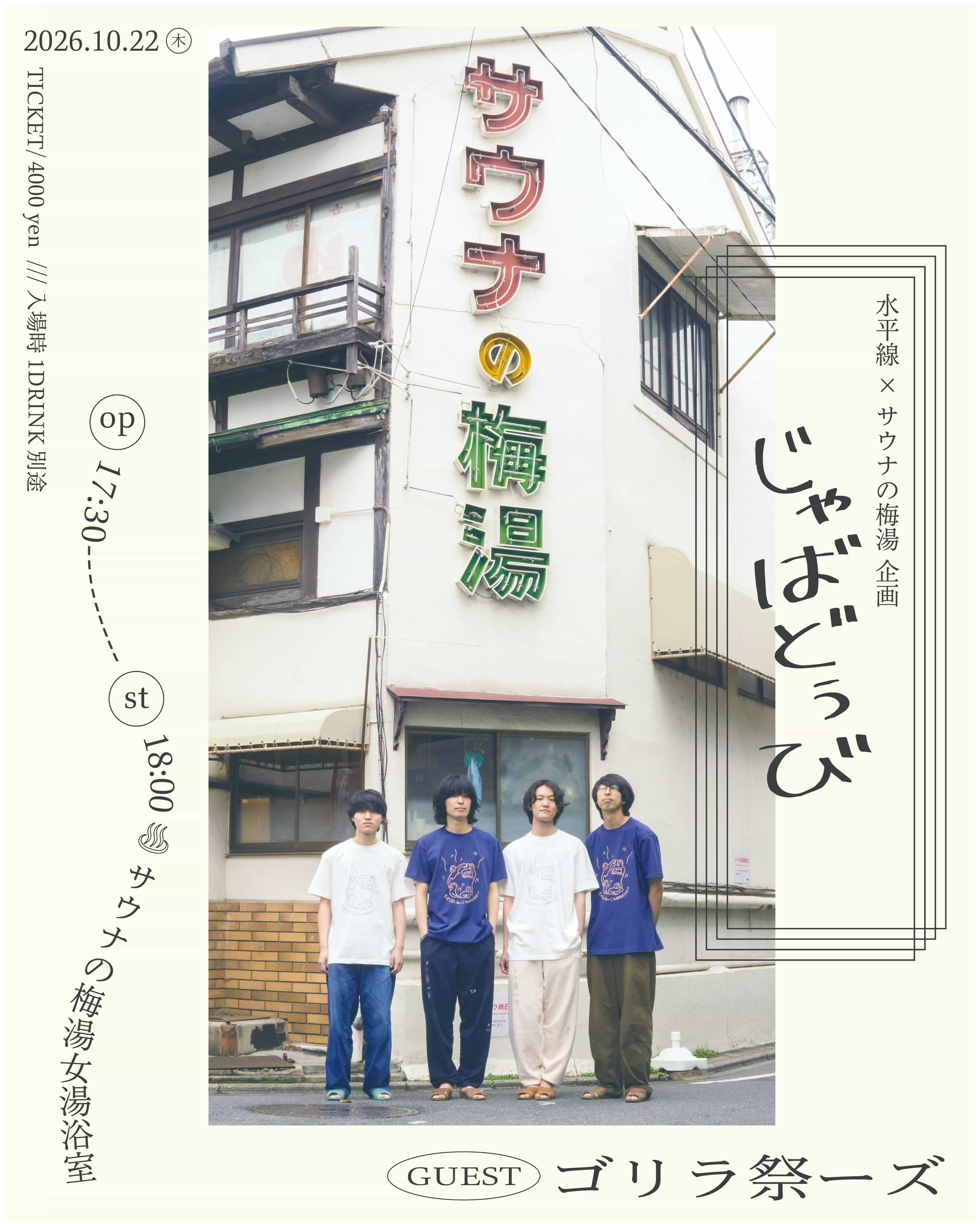 【LIVE】水平線×サウナの梅湯企画『じゃばどぅび』開催します