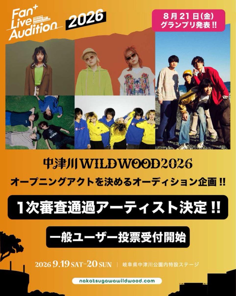 「中津川WILD WOOD 2026」出場をかけた "Fan+ Live Audition "最終審査ライブ 進出！