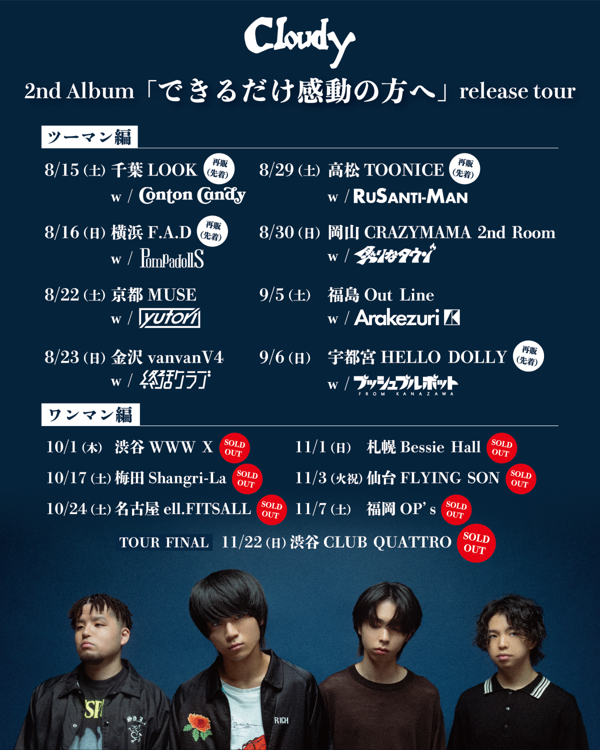 Cloudy 2nd Album 「できるだけ感動の方へ」release tour ツーマン編先着販売決定