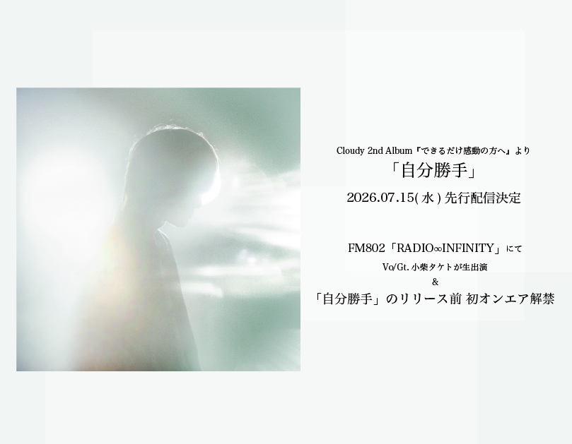 7/15(水)「自分勝手」先行配信決定