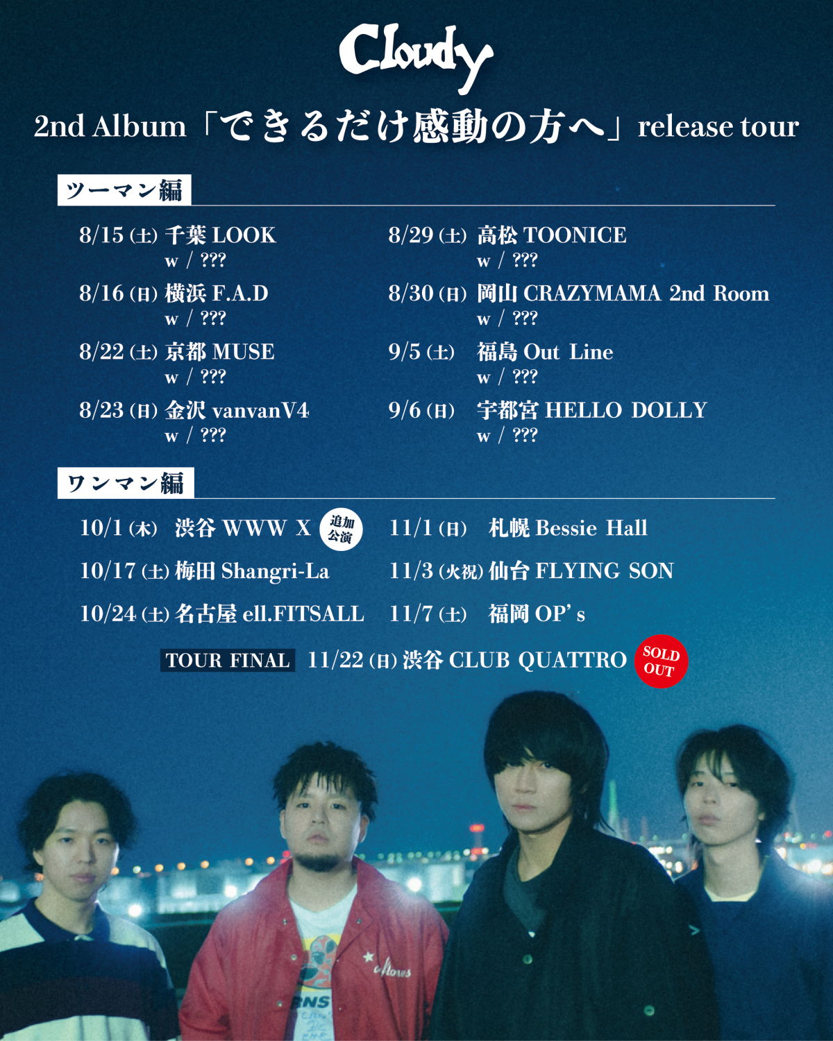 8/5(水)Cloudy New Album  「できるだけ感動の方へ」リリース & 全国15箇所を巡るツアー開催決定