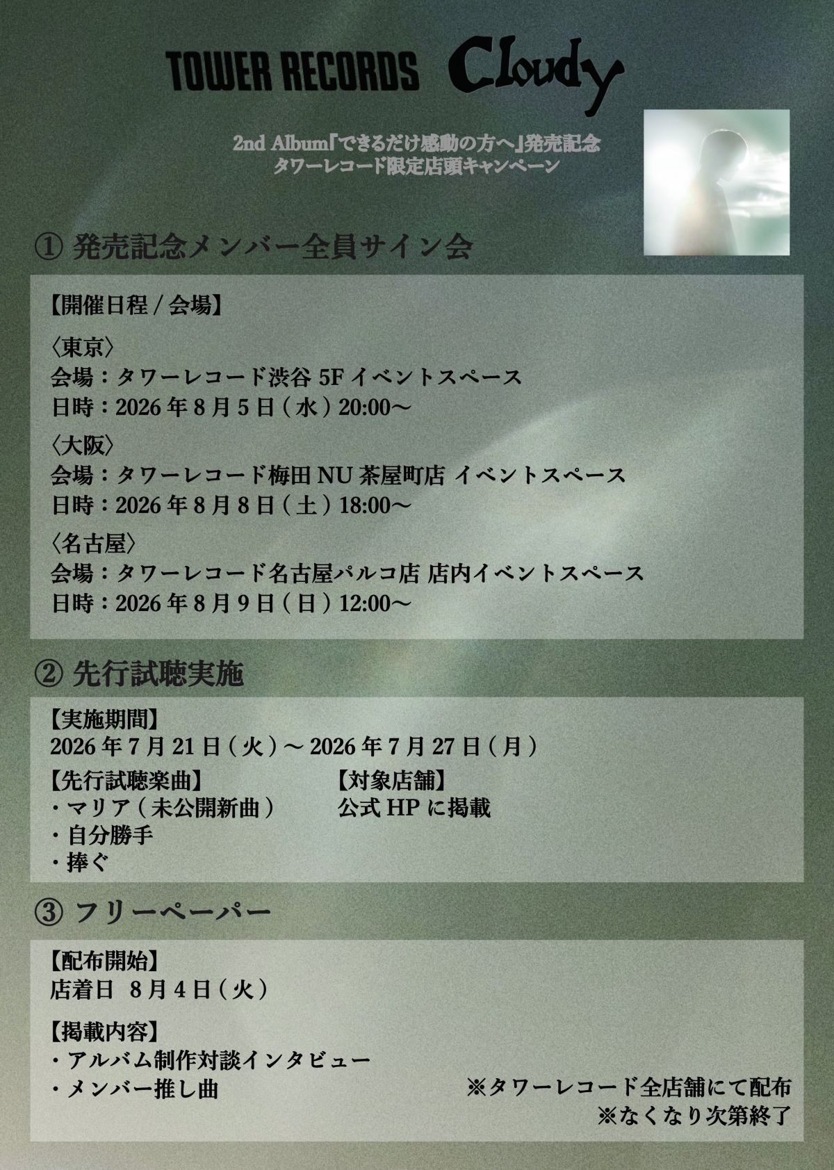 『できるだけ感動の方へ』発売記念 タワーレコードサイン会・先行試聴・フリーペーパー配布決定