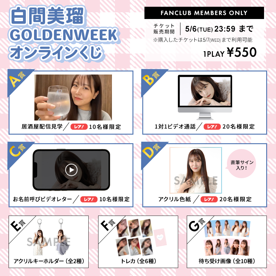 FC会員限定「白間美瑠 GOLDENWEEKオンラインくじ」スタート！