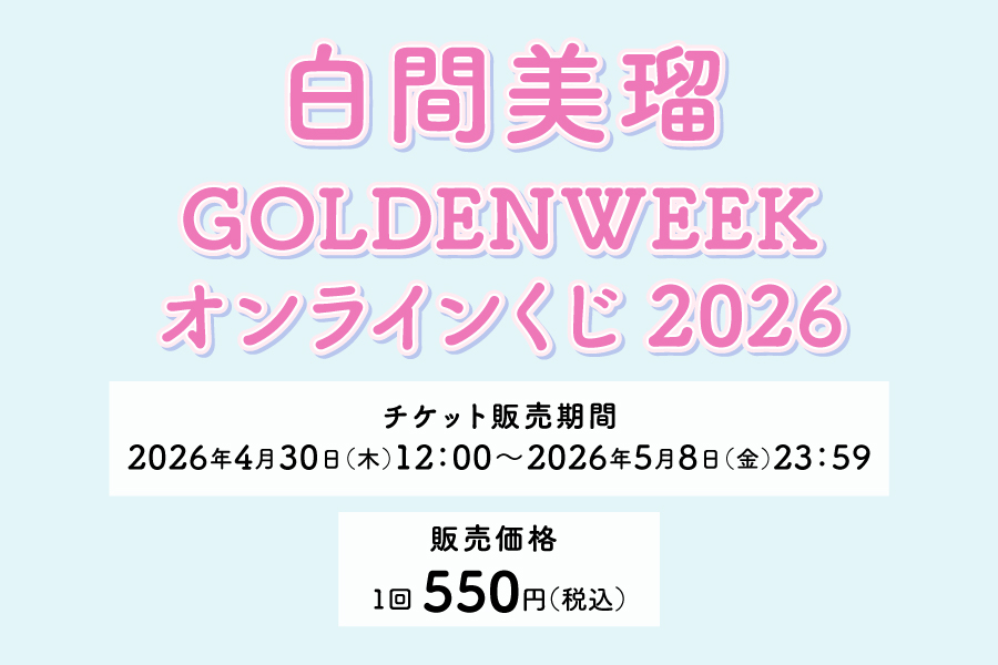 FC会員限定「白間美瑠 GOLDENWEEKオンラインくじ2026」開催決定！