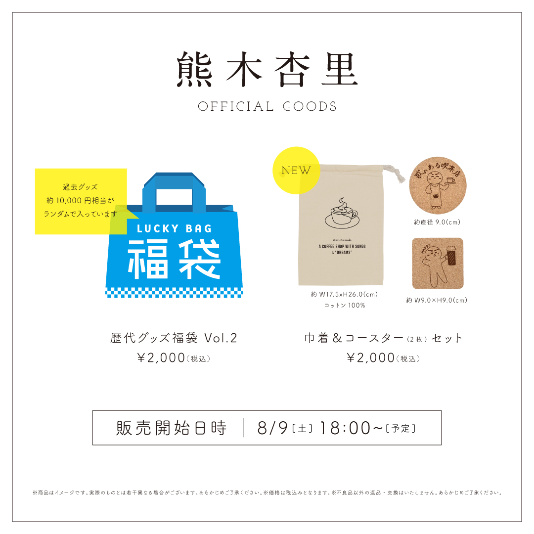 「歌のある喫茶店」オフィシャルグッズ事後通販開始！