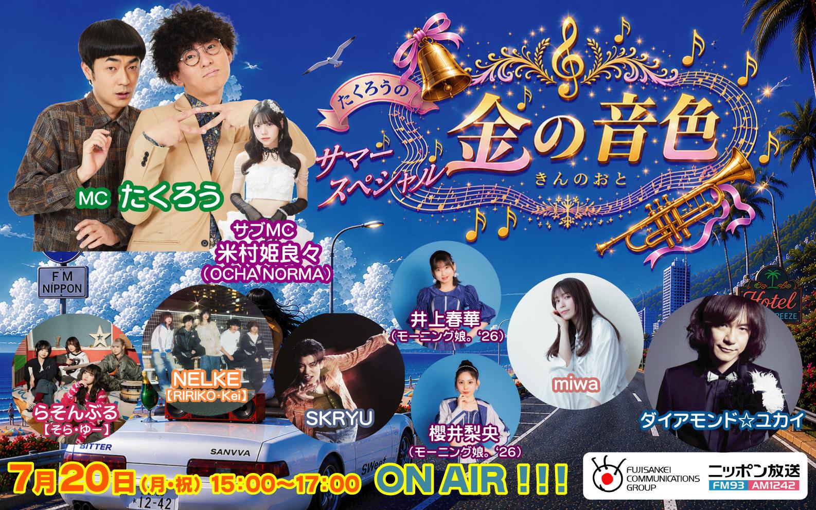 7月20日(月・祝)《サマースペシャル》 たくろうの金の音色　ラジオ出演決定！