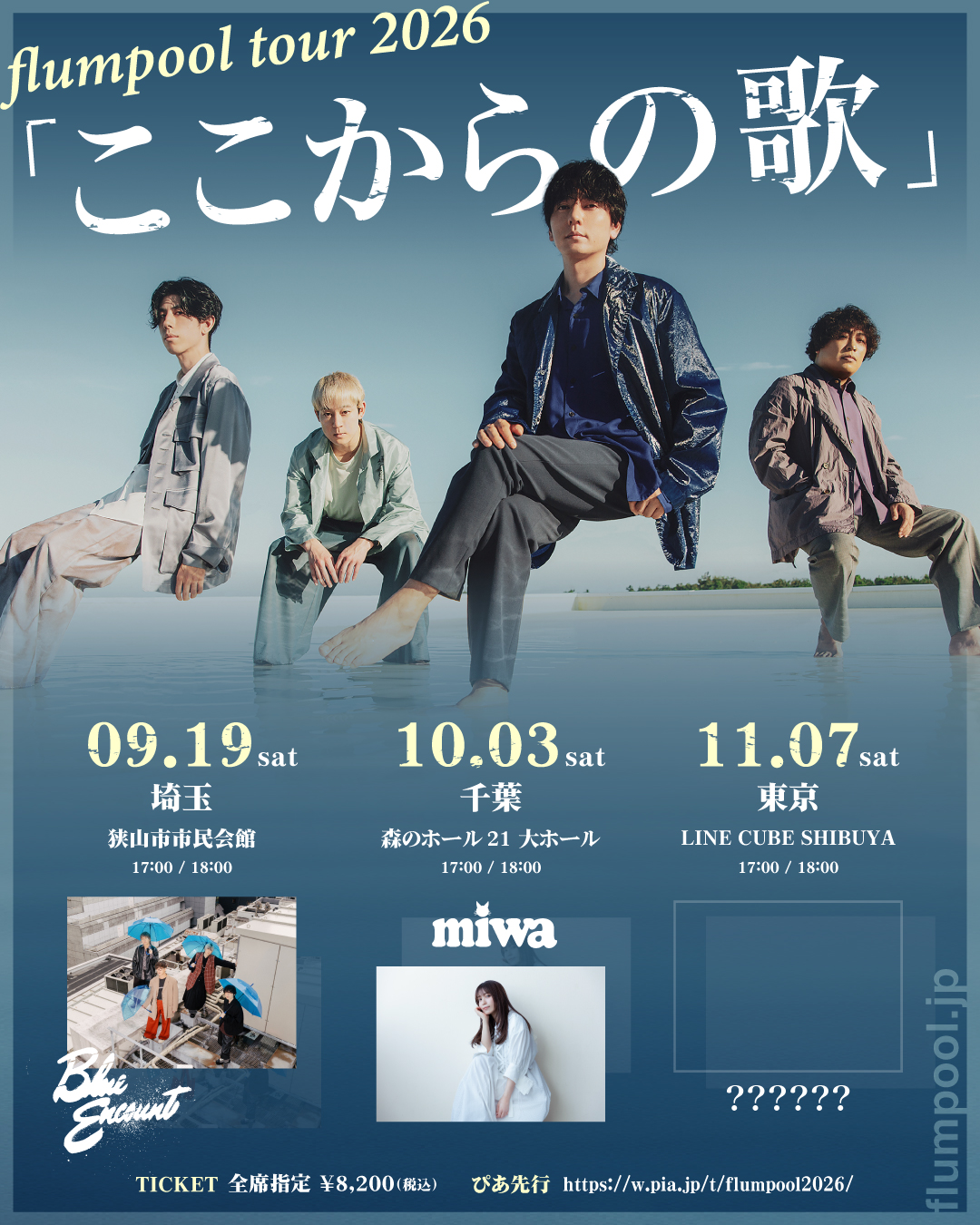 flumpool tour 2026「ここからの歌」ゲスト出演決定！