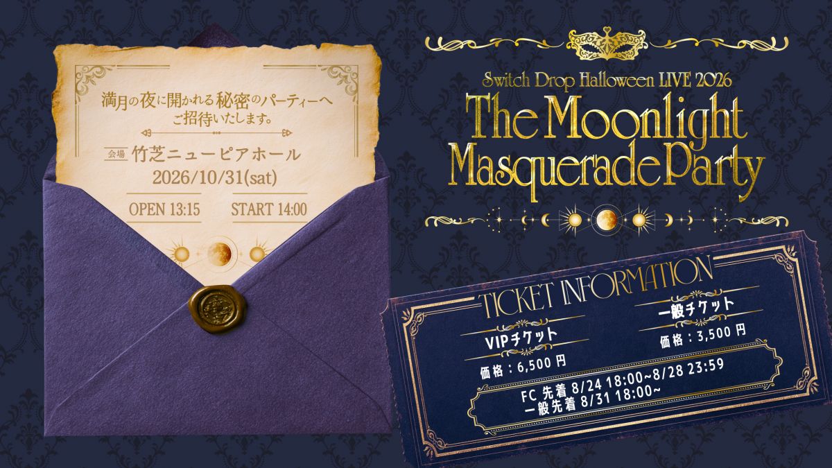 Switch Drop Halloween LIVE 2026 The Moonlight Masquerade Partyのお知らせ