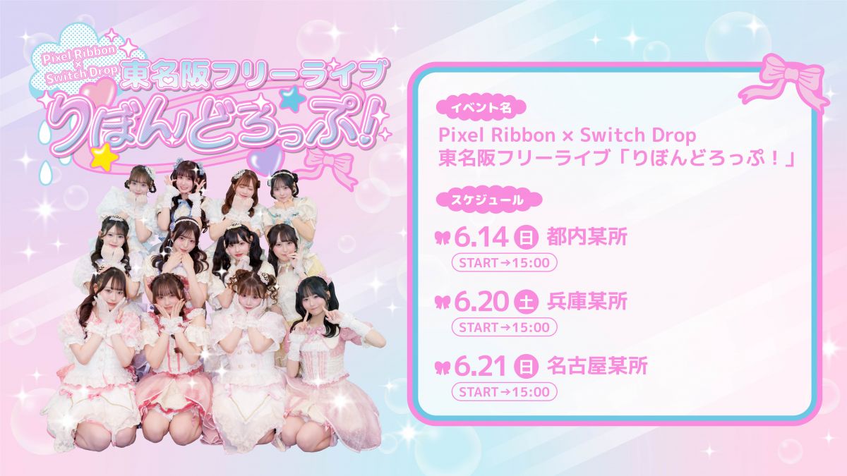 Pixel Ribbon × Switch Drop 東名阪フリーライブ「りぼんどろっぷ！」開催決定！