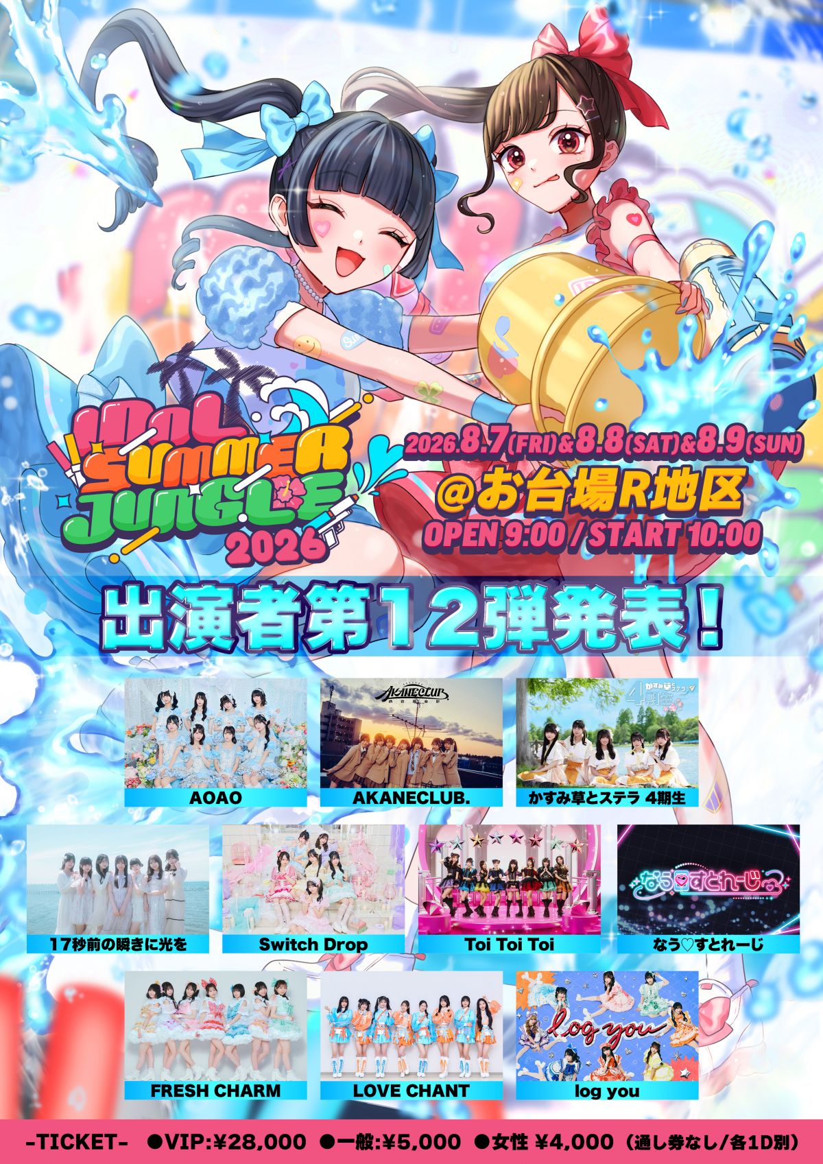 IDOL SUMMER JUNGLE 2026 』出演決定のお知らせ｜ Switch Drop｜Switch