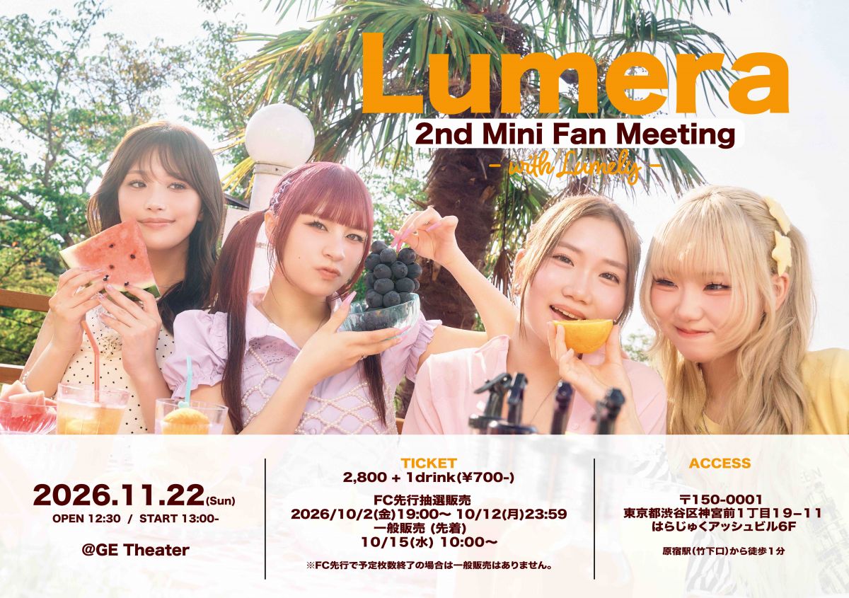 11/22(日) Lumera 2nd Mini Fan Meeting 開催決定！