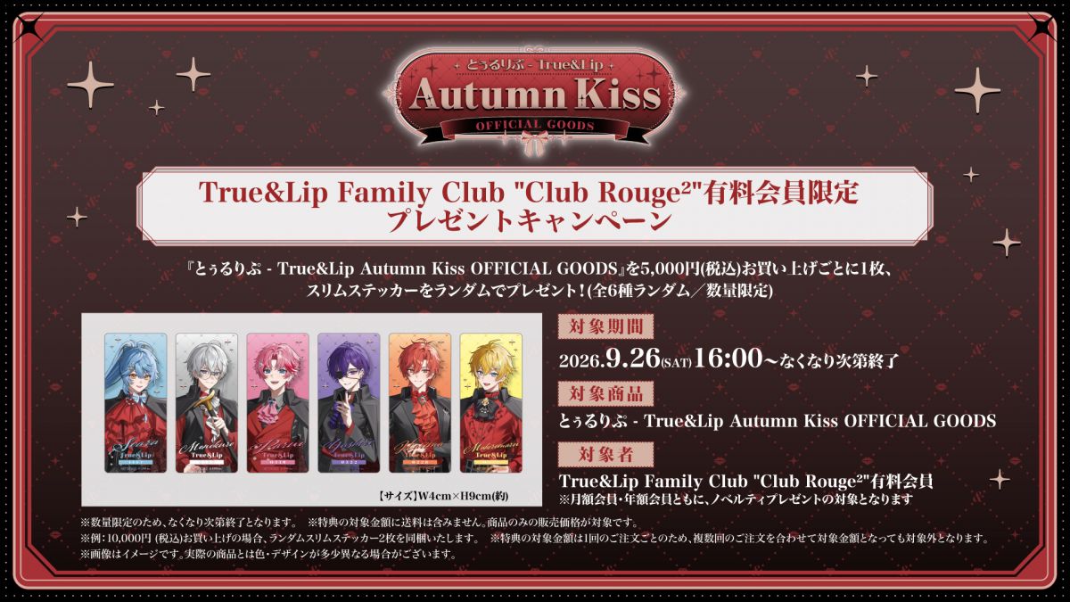 とぅるりぷ Autumn Kiss OFFICIAL GOODS 販売案内