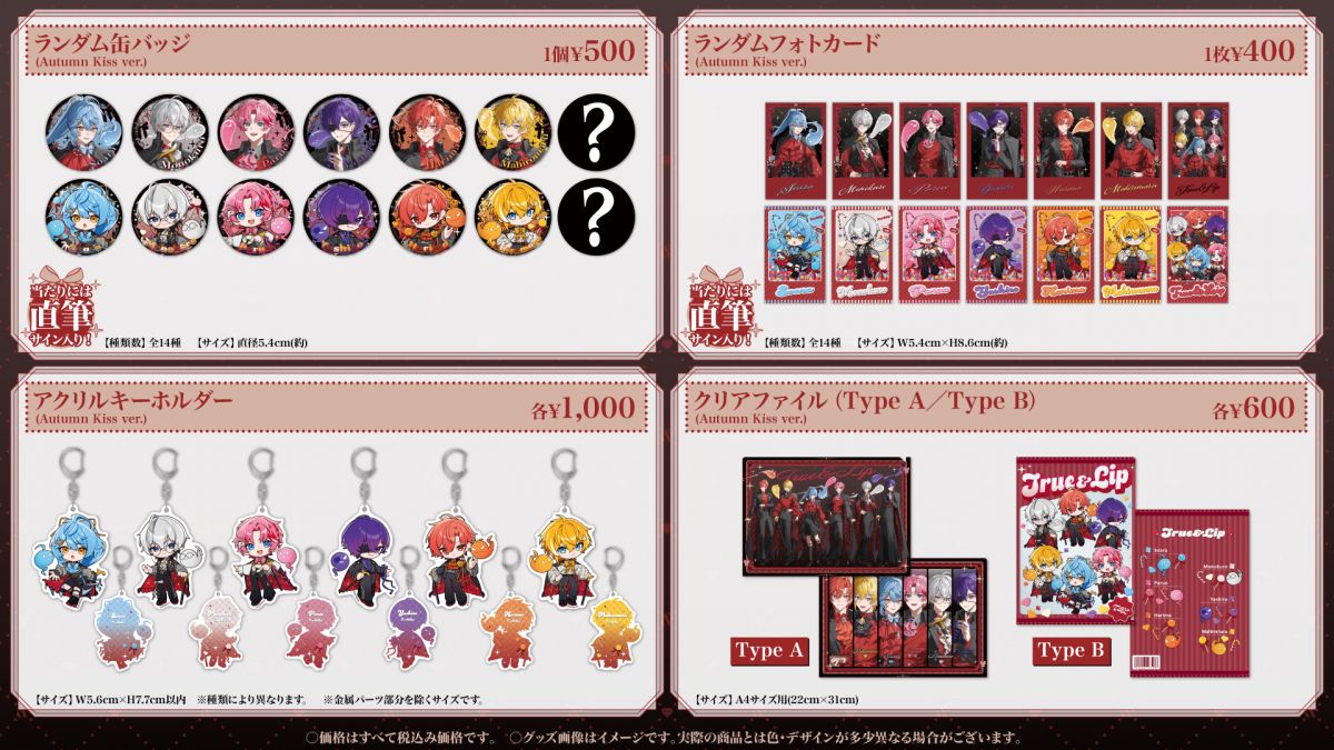 とぅるりぷ Autumn Kiss OFFICIAL GOODS 商品ラインナップ