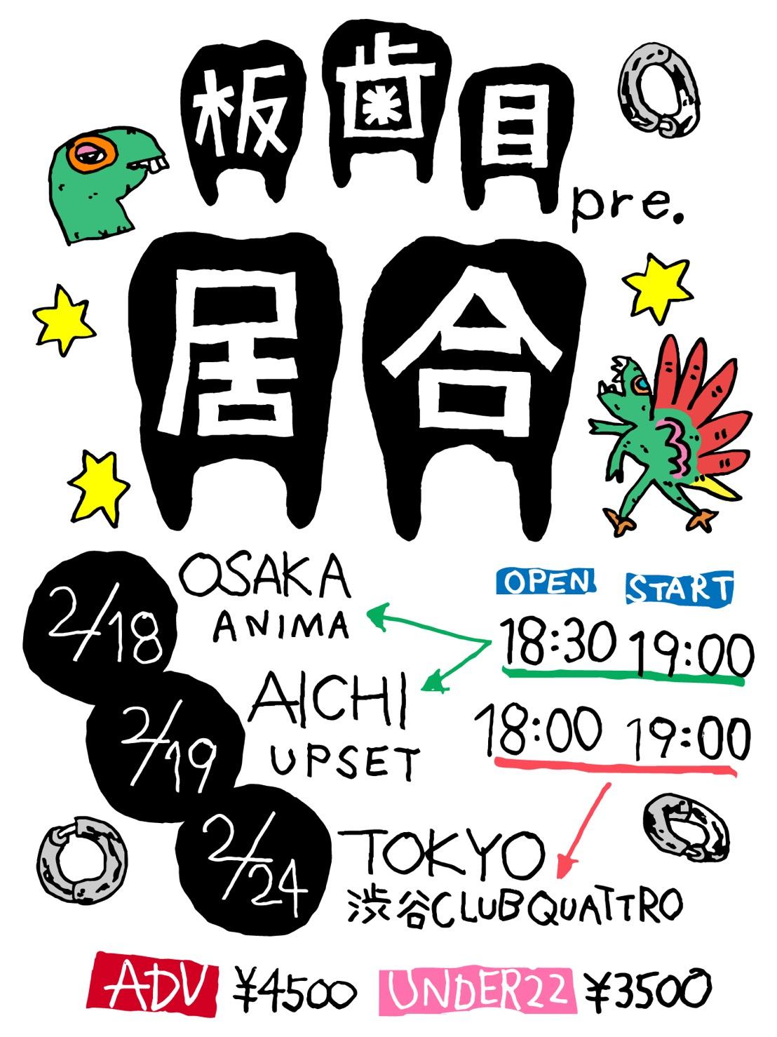 板歯目 pre. 「居合」開催決定!!