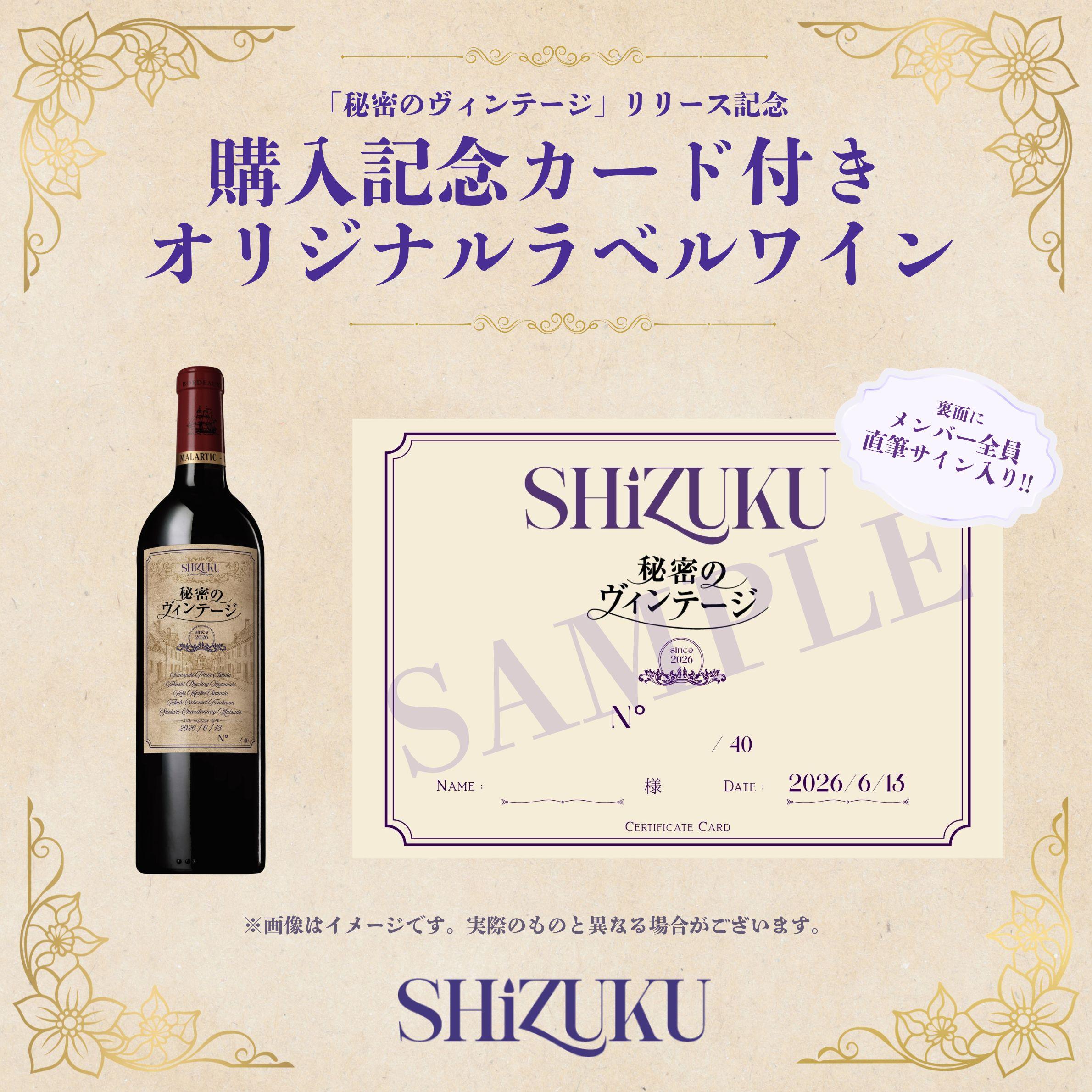 秘密のヴィンテージ」リリース記念ワインの一般販売が決定！｜ SHiZUKU