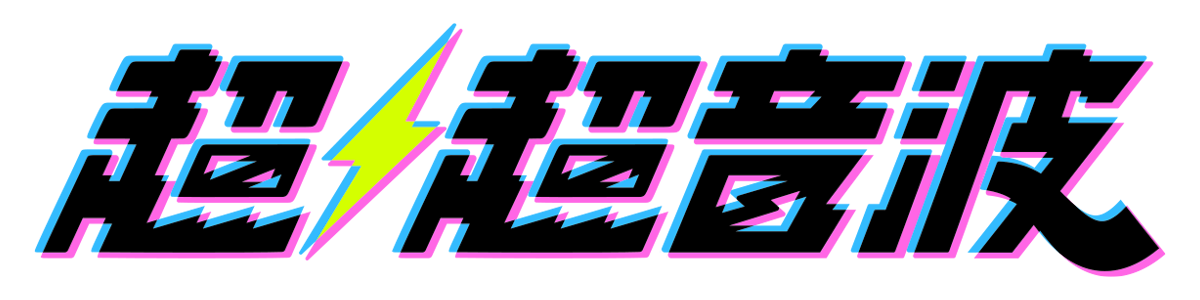 【テレビ東京「超⚡️超音波」】出演決定