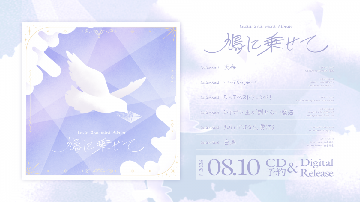 Lucia 2nd mini Album「鳩に乗せて」リリース決定！