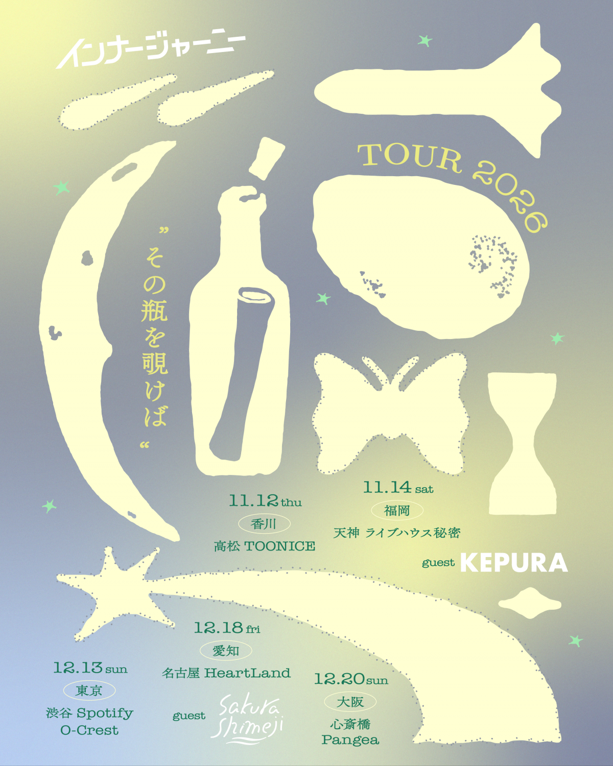 インナージャーニー 𝗧𝗢𝗨𝗥𝟮𝟬𝟮𝟲  " その瓶を覗けば "   ゲストアーティスト解禁✨