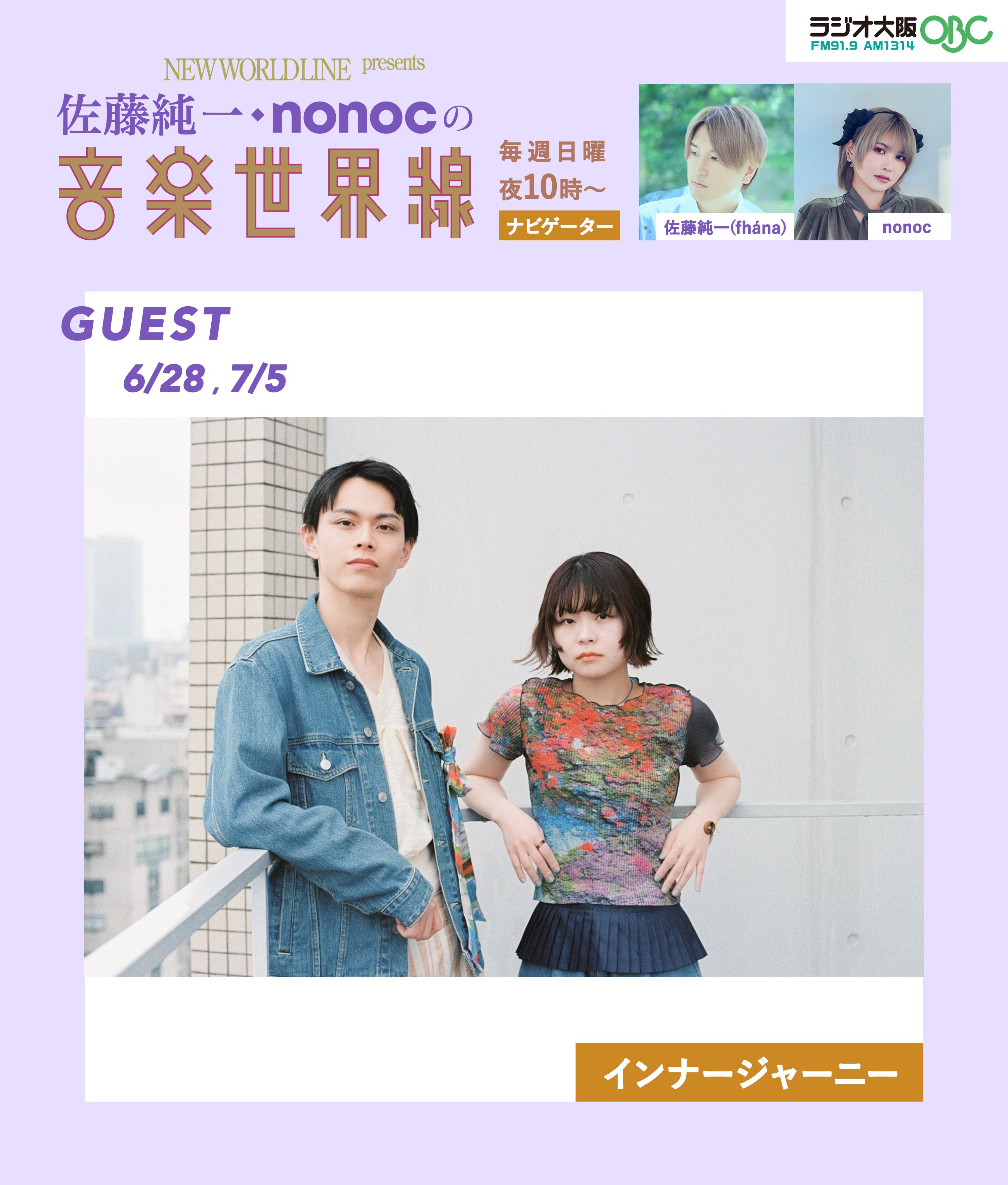ラジオ大阪 「NEW WORLD LINE presents 佐藤純一・nonoc の音楽世界線」出演！