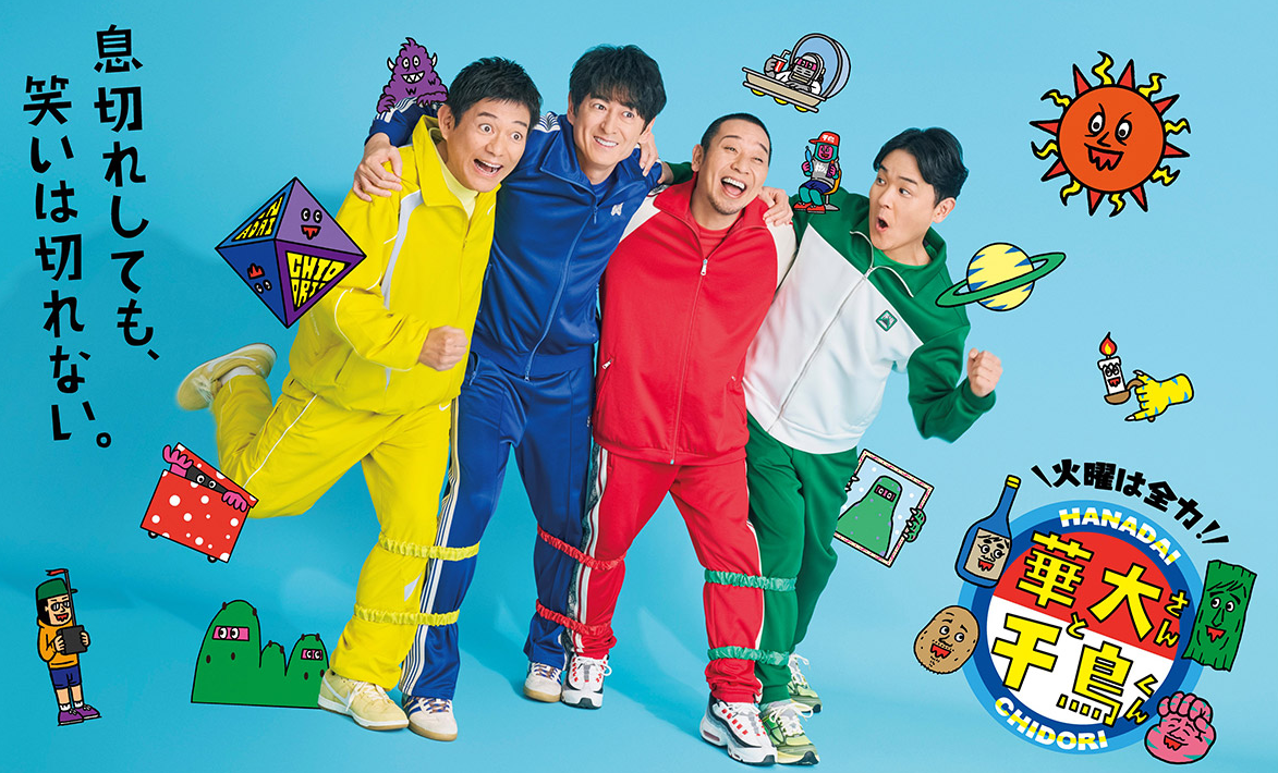 カンテレ・フジテレビ系全国ネット 「火曜は全力！華大さんと千鳥くん」10月クールEDテーマに決定！