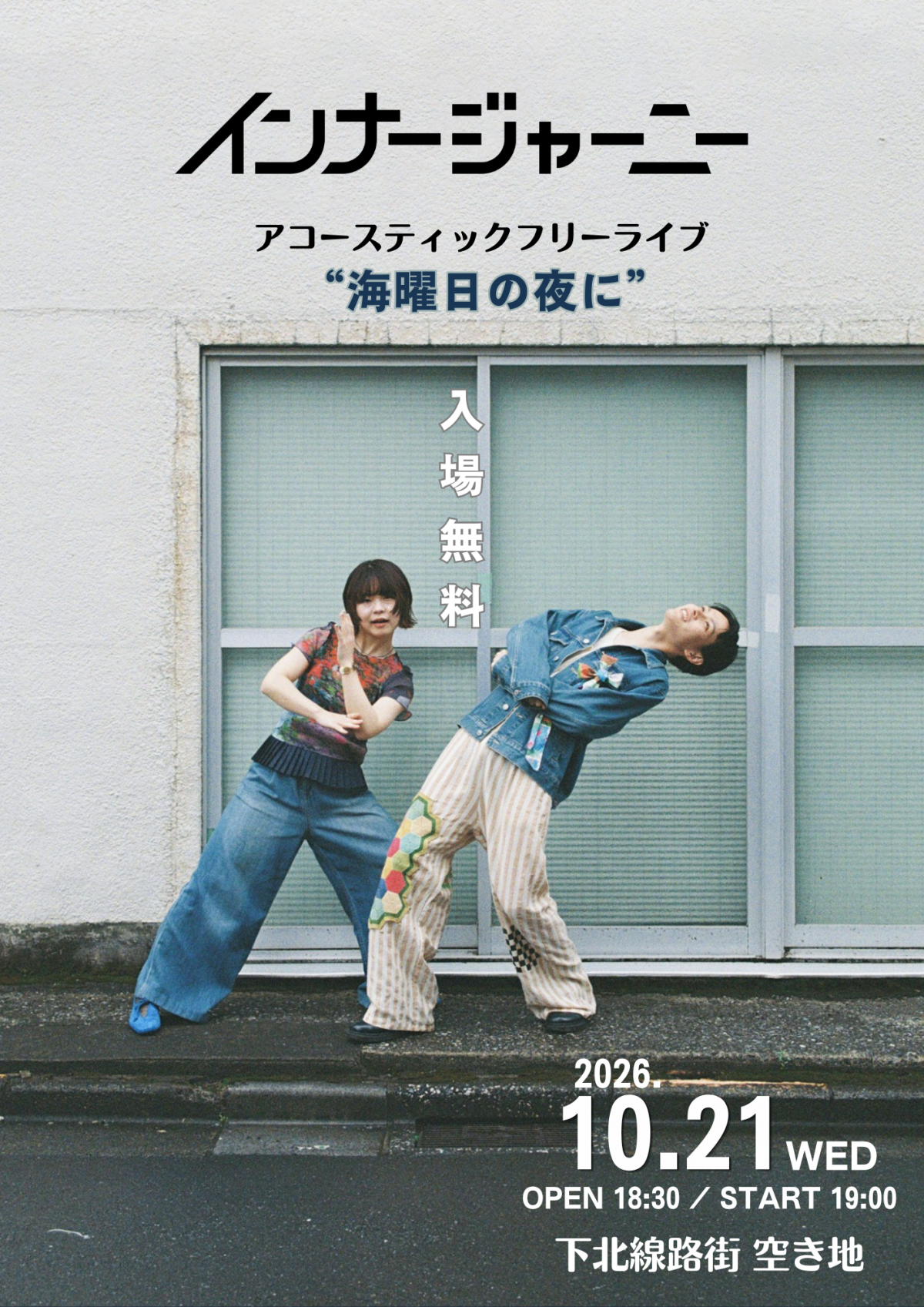 インナージャーニー presents  ”海曜日の夜に” アコーステックライブ決定！