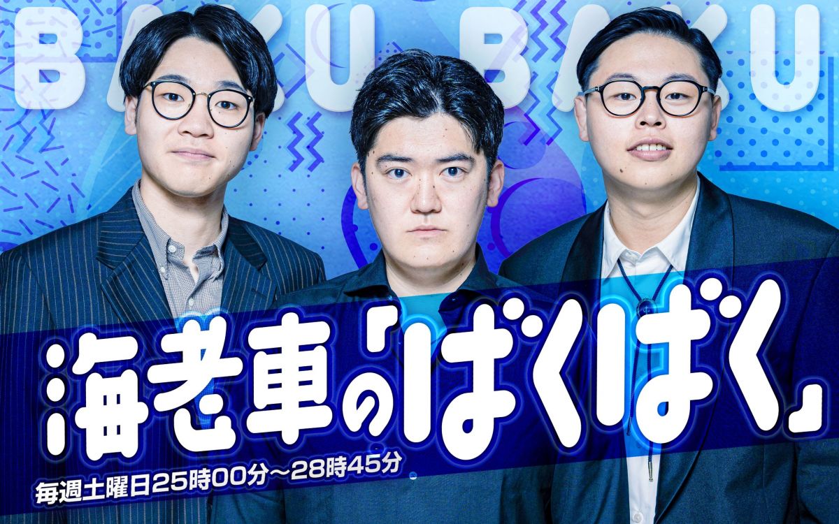 FM NACK5「海老車のばくばく」出演！