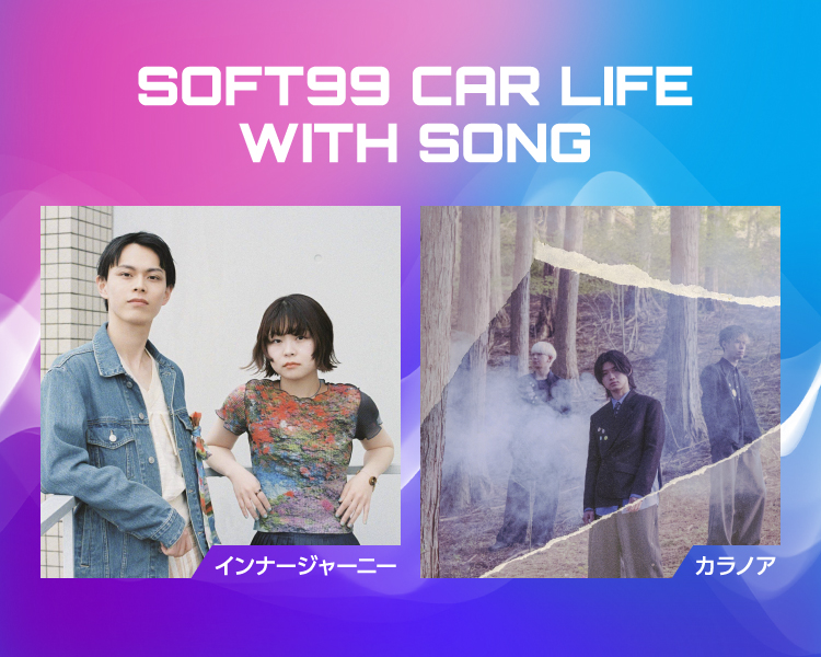 ソフト99のラジオCM企画 「ソフト99 CAR LIFE WITH YOU」に楽曲を書き下ろし決定！