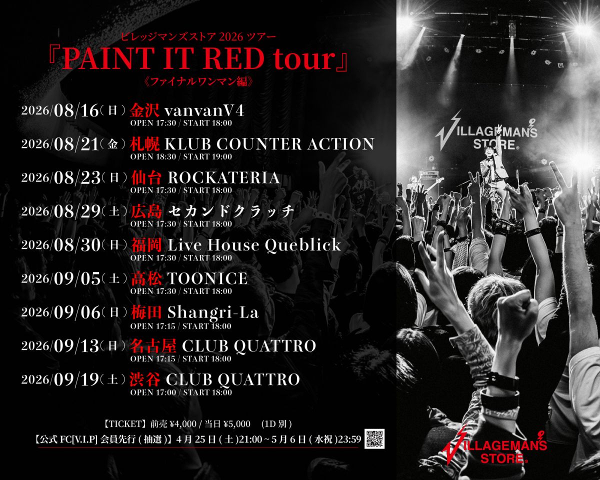 ビレッジマンズストア 2026ツアー「PAINT IT RED tour」《ファイナルワンマン編》[V.I.P]会員先行受付ページ