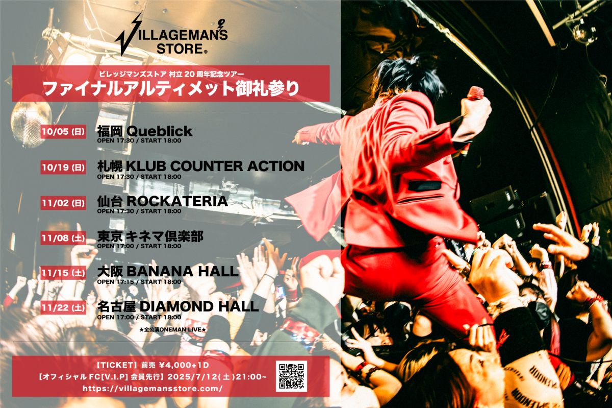 ビレッジマンズストア 村立20周年記念ツアー 「ファイナルアルティメット御礼参り」FC先行チケット受付詳細