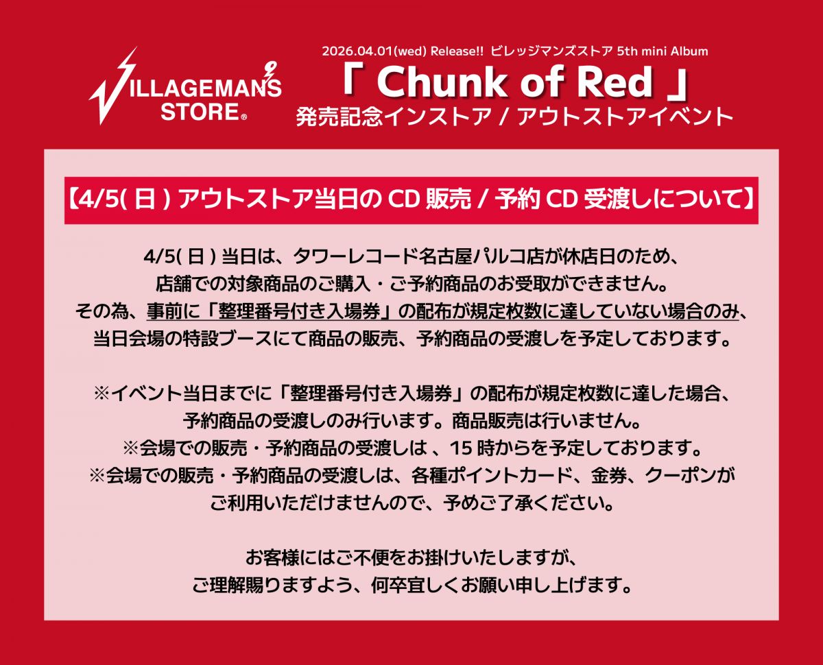 『Chunk of Red』発売記念アウトストアイベントに関するお知らせ