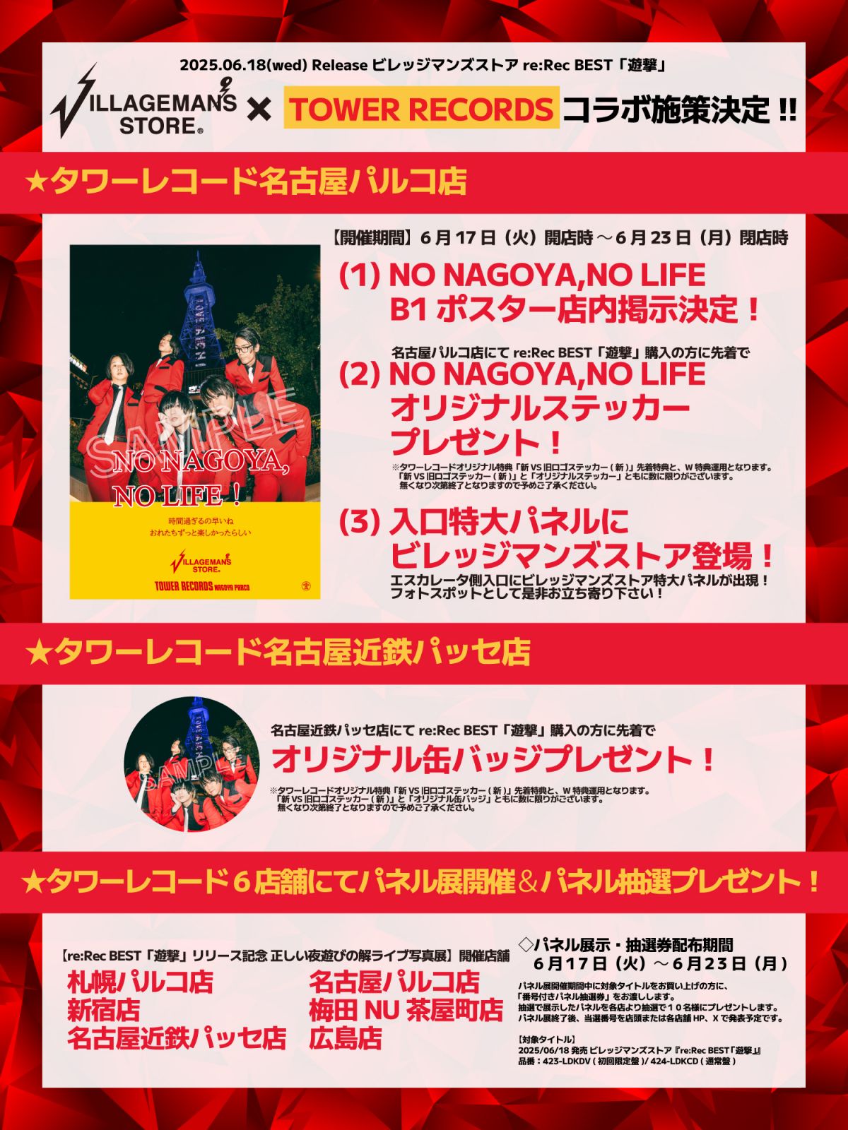 re:Rec BEST 「遊撃」発売記念“タワーレコード×ビレッジマンズストア”コラボ施策決定！