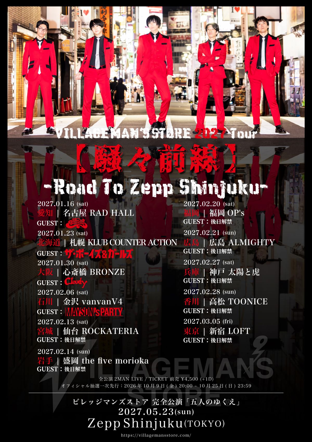 ビレッジマンズストア2027Tour『騒々前線』〜Road To Zepp Shinjuku