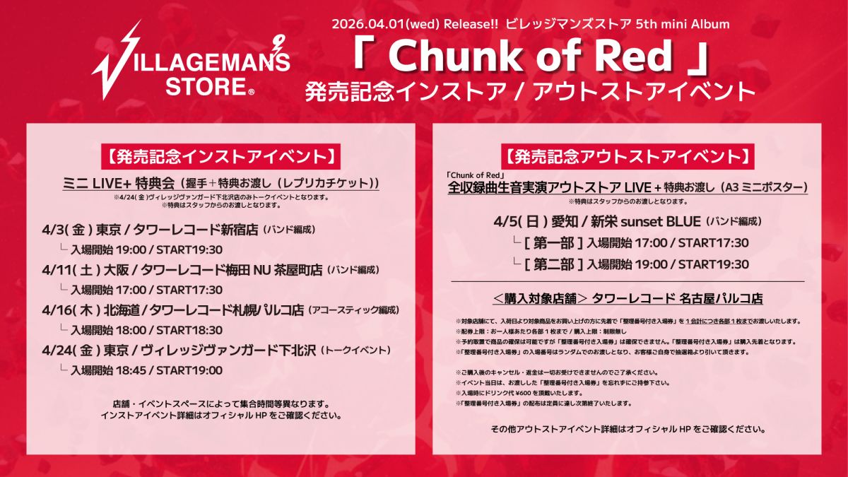 ビレッジマンズストア5th mini Album『Chunk of Red』リリース決定