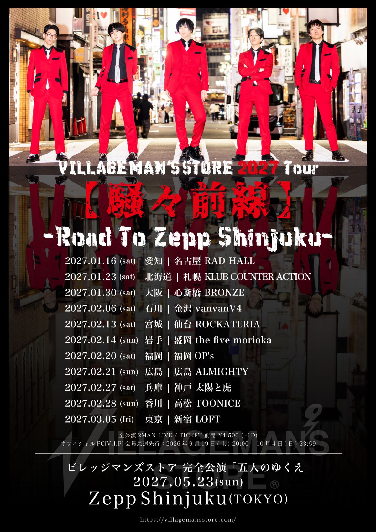 ビレッジマンズストア2027Tour『騒々前線』〜Road To Zepp Shinjuku～ [V.I.P]会員先行受付ページ