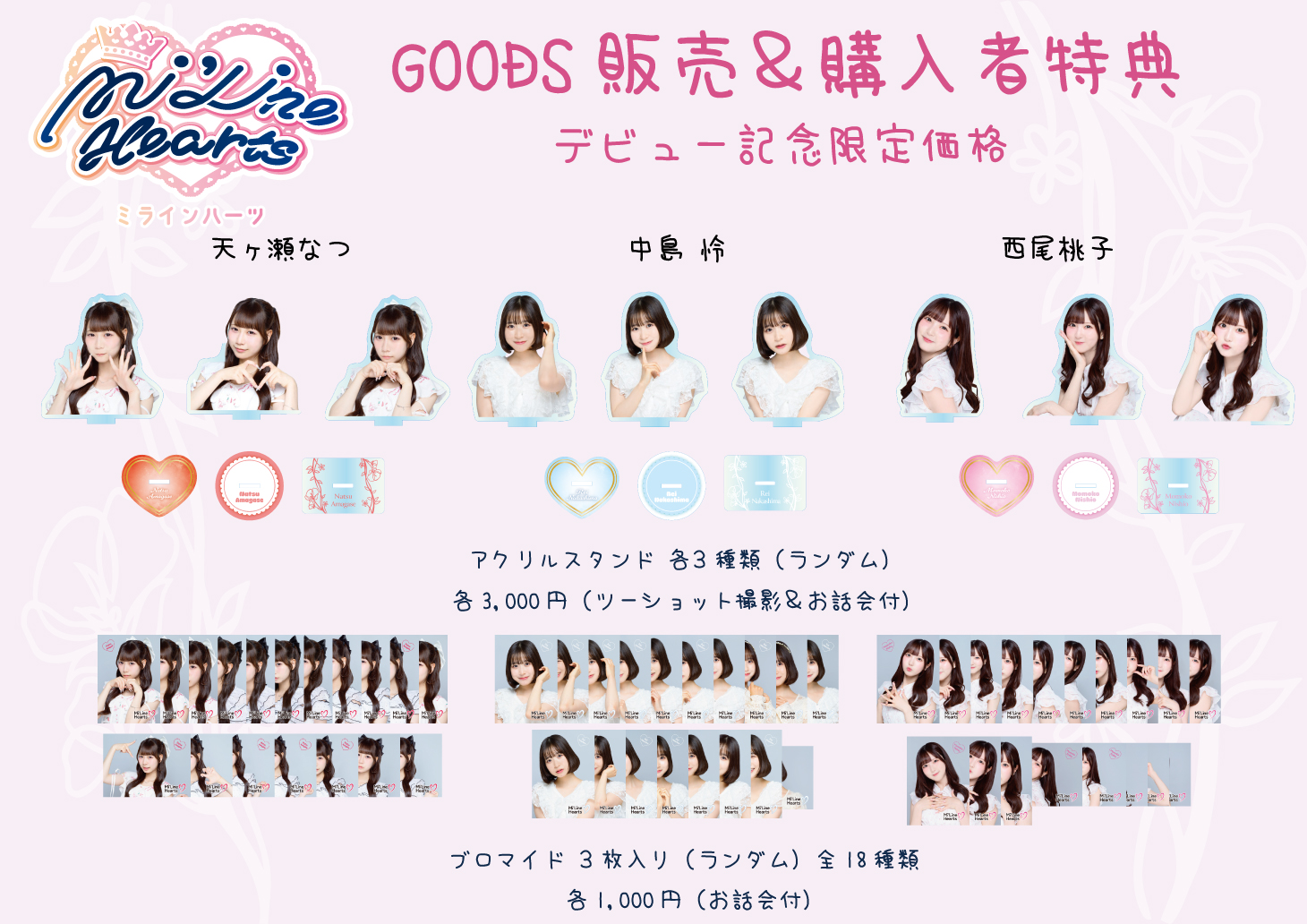 Mi'Line Hearts出演　アニサマでのGOODS販売＆特典会情報