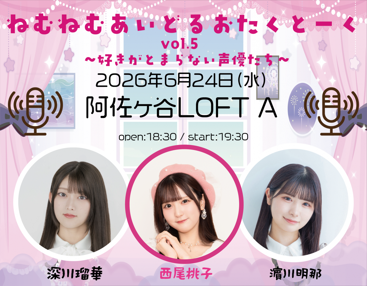 6/24（水）「ねむねむあいどるいおたくとーく vol.5　〜好きがとまらない声優たち〜」出演決定！