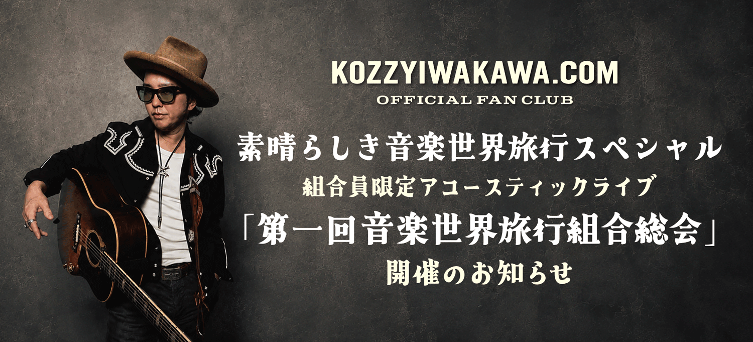 KOZZY IWAKAWA 素晴らしき音楽世界旅行スペシャル組合員限定アコースティックライブ~ 「第一回音楽世界旅行組合総会」開催のお知らせ